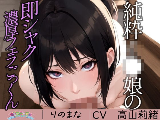 純粋J●娘の即シャク濃厚フェラごっくん