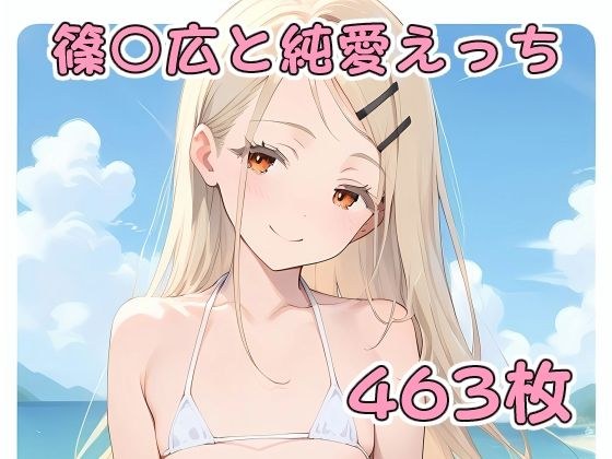 篠〇広と純愛えっち メイン画像