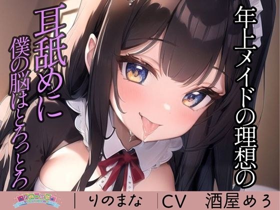 年上メイドの理想の耳舐めに僕の脳はとろっとろ メイン画像