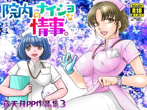 院内のナイショな情事。 メイン画像