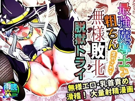 最強魔導士の私が粗ちん生やされて無様敗北 脱獄トライ メイン画像