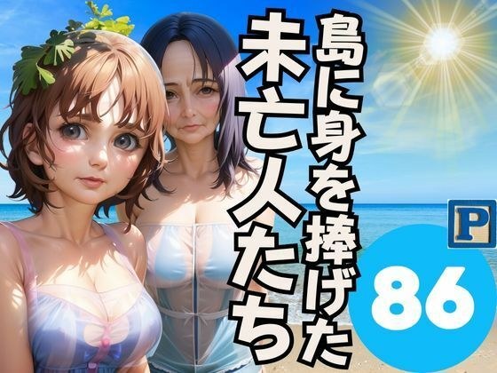島に身を捧げた 未亡人たち メイン画像