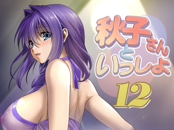 秋子さんといっしょ12 メイン画像