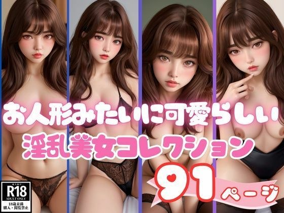 お人形みたいに可愛らしい淫乱美女コレクション88枚 メイン画像