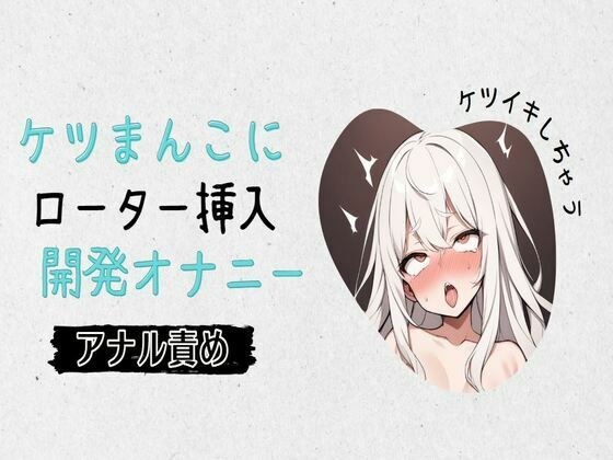 [肛门] 将转子插入屁股阴部发展手淫 メイン画像
