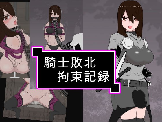 騎士敗北拘束記録 メイン画像