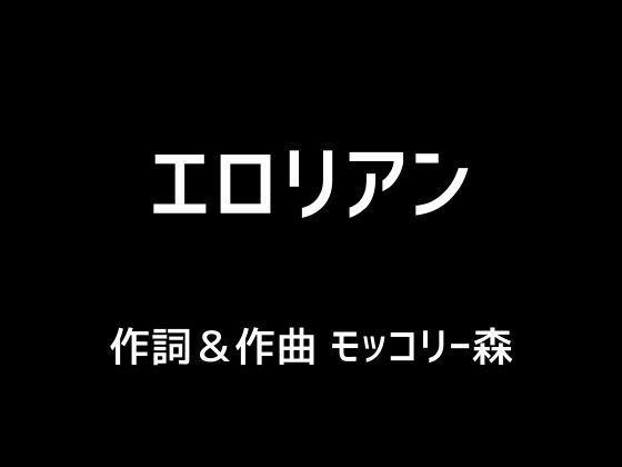 エロリアン メイン画像