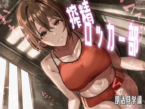 搾精ロッカー部〜部活見学編〜 メイン画像