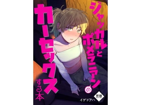ジャッカルとポメラニアンのカーセックスする本 メイン画像