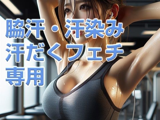 脇汗・汗染み・汗だくフェチ専用 ジムで汗を流す女性CG集 180枚 メイン画像