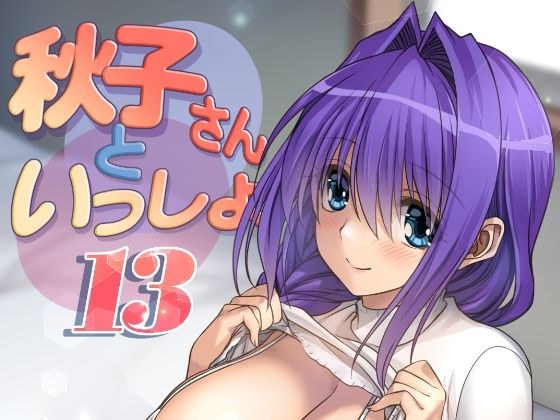 秋子さんといっしょ13 メイン画像