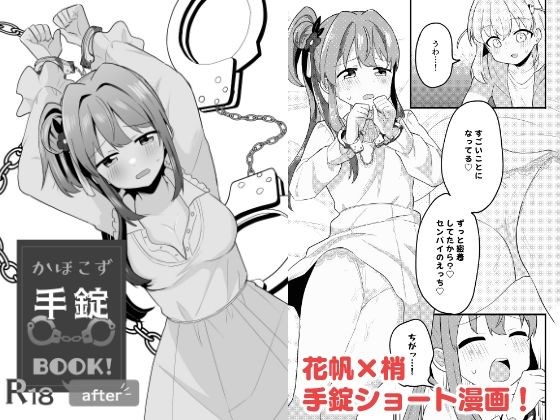 かほこず手錠BOOK!afrer