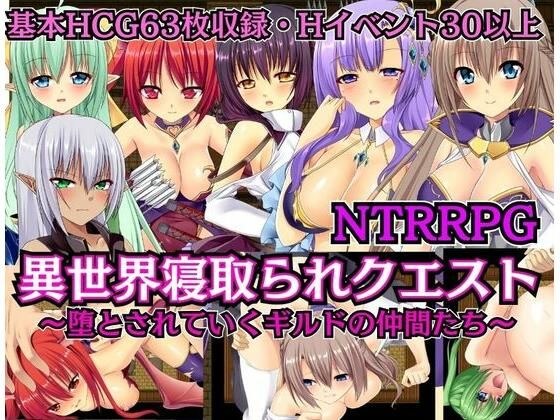 【NTRRPG】異世界寝取られクエスト 〜堕とされていくギルドの仲間たち〜 メイン画像