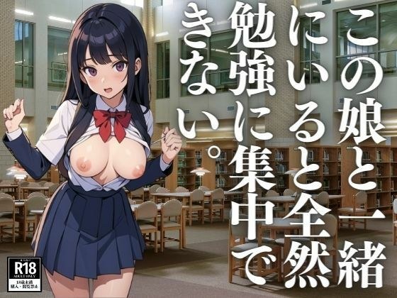 この娘と一緒にいると全然勉強に集中できない メイン画像
