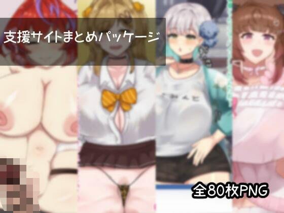 支援サイト幌まとめパッケージ Vol3 メイン画像