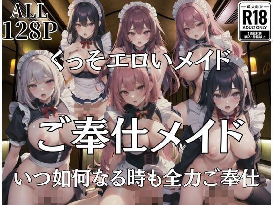 くっそえろいご奉仕メイドさん！いついかなる時も全力でご奉仕します！ メイン画像