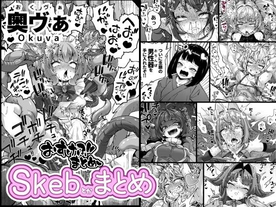 Skeb色々まとめ メイン画像
