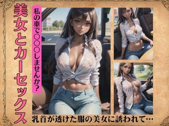 美女とカーセックス〜乳首が透けた服の美女に誘われて… メイン画像