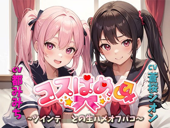 Cosplay~Raw sex with a twin JK~ メイン画像