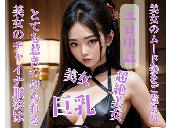 美女のチャイナ服姿はとても惹きつけられる メイン画像