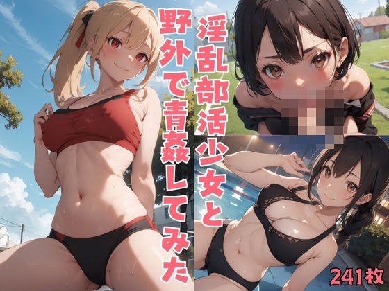 淫乱部活少女と野外で青姦してみた メイン画像