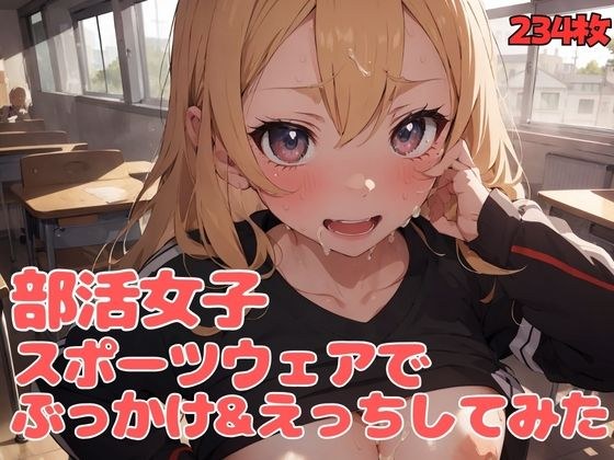 部活女子スポーツウェアでぶっかけ&えっちしてみた