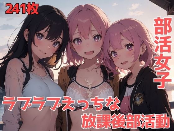部活女子ラブラブえっちな放課後部活動 メイン画像