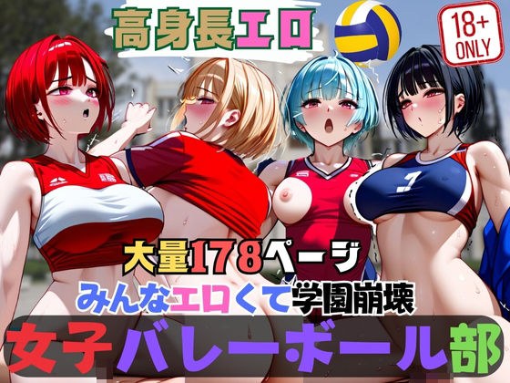 Everyone is so erotic that the school collapses. Girls' volleyball club メイン画像
