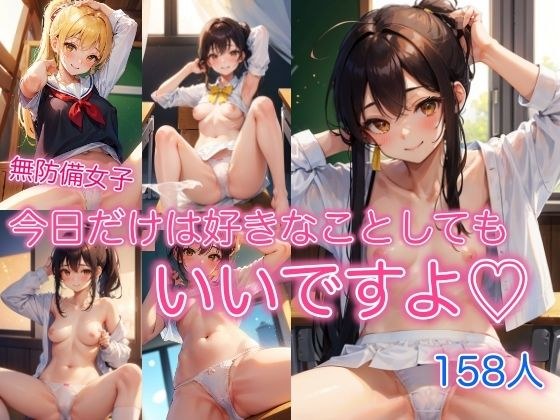 今日だけは好きなことしてもいいですよ 〜無防備女子158人〜 メイン画像