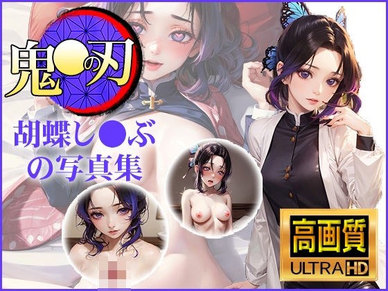 【鬼〇の刃】胡蝶し〇ぶの写真集 メイン画像