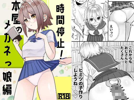 時間停止！本屋のメガネっ娘編 メイン画像