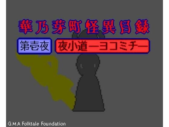 華乃芽町怪異目録―夜小道― メイン画像