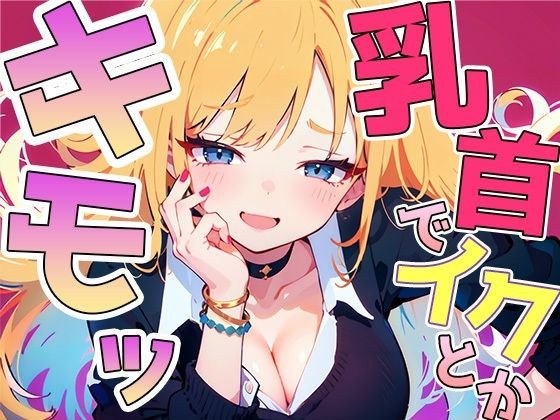 乳首イキ見せろよ！〜ギャルに脅され罵られながら惨めに乳首射精しちゃいました〜 メイン画像