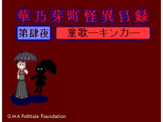 華乃芽町怪異目録―童歌― メイン画像