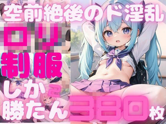 【380枚】ロリしか勝たん!制服姿でエチエチ当番の覗き見し放題!vol.2
