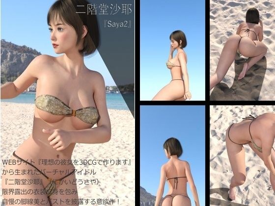【Dars200】★cmp2024-1『理想の彼女を3DCGで作ります』から生まれたバーチャルアイドル「二階堂沙耶（にかいどうさや）」のグラドル撮影風写真集:Saya2 メイン画像