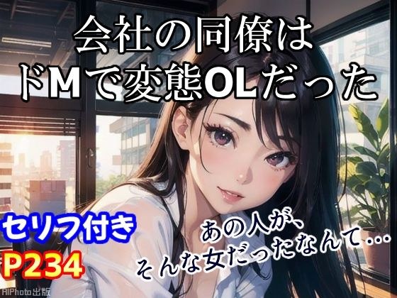 気が強い会社の美人同僚は、実はドMの変態OLだった(全234ページ)
