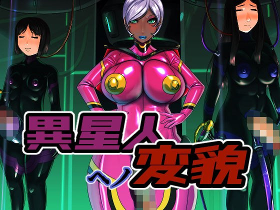 異星人ヘノ変貌 メイン画像
