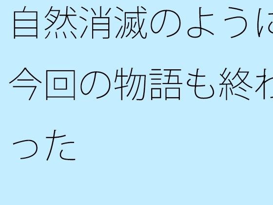 自然消滅のように今回の物語も終わった メイン画像