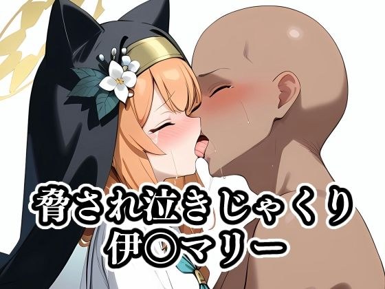 脅され泣きじゃくり伊〇マリー メイン画像