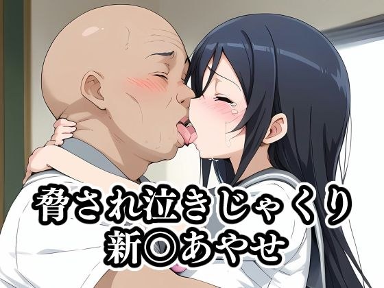 脅され泣きじゃくり新〇あやせ メイン画像