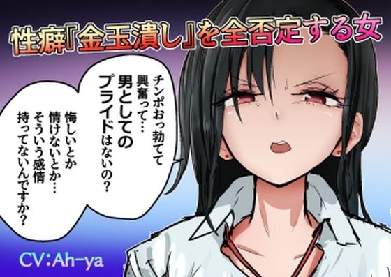 性癖『金玉潰し』を全否定する女 メイン画像