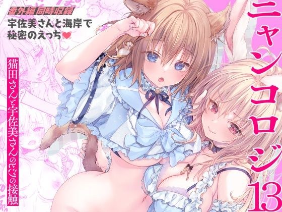 ニャンコロジ13 -猫田さんと宇佐美さんのヒミツの接触- 番外編同時収録「宇佐美さんと海辺で秘密のえっち」 メイン画像