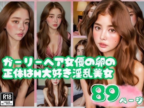 ガーリーヘア女優の卵の正体はH大好き淫乱美女 メイン画像