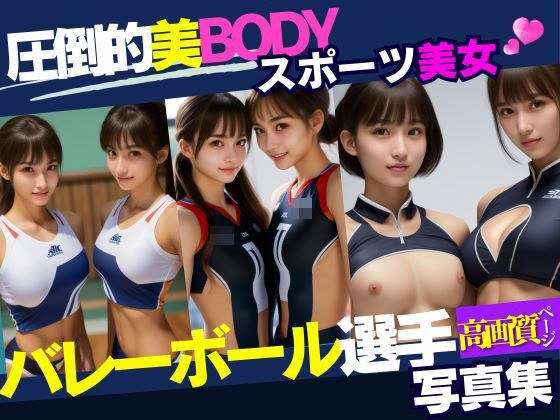 Japanese representative volleyball player with overwhelmingly beautiful body メイン画像