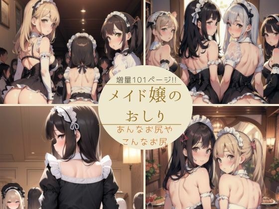 メイド嬢のおしり メイン画像