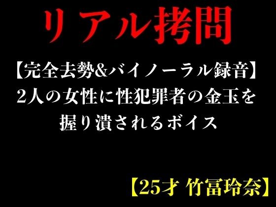 【完全去勢＆バイノーラル録音】2人の女性に性犯罪者の金玉を握り潰されるボイス【25才 竹冨玲奈】 メイン画像