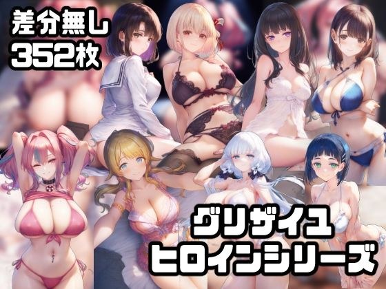 グリザイユヒロインシリーズ1【ブレ●ートン/八宮め●る/イラス●リアス/桐ヶ谷●葉/加●恵/錦木●束/井ノ上た●な/姉ヶ●寧々】 メイン画像