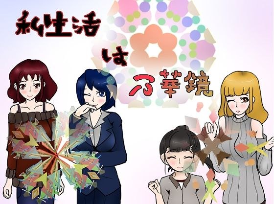私生活は万華鏡 メイン画像