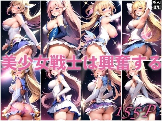 美少女战士兴奋起来 メイン画像